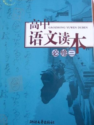 cover image of 高中语文读本（必修三）（Senior Chinese Reading Books for High School StudentsⅢ）